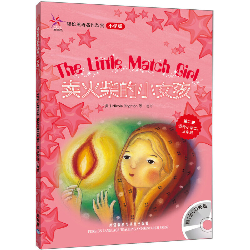 卖火柴的小女孩轻松英语名作欣赏小学版第2级适合小学二三年级配光盘全彩色经典名著故事配带音效分角色朗读外语教学与研究出版社