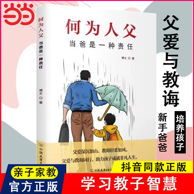 何为人父正版书籍 何以为父当爸是一种责任 父爱与教诲同行 助力孩子成就非凡人生 如何与孩子相处 家庭教育父母必读