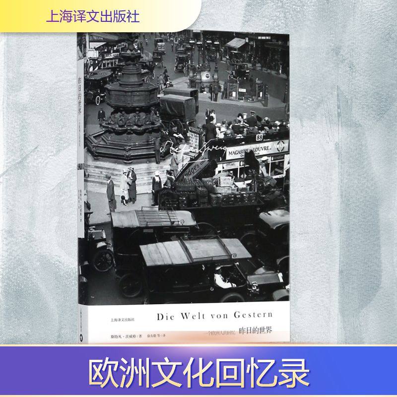 【官方正版】昨日的世界 [奥]斯特凡茨威格作品集传记作家著作外国文学小说上海译文出版社（现货速发）图片