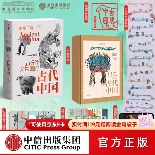 思接千载115件文物里的古代中国青少版赠品礼盒装中国国家博物馆编中信出版8至18 岁少儿科普赠纪念章透卡藏书票卡牌历史长卷