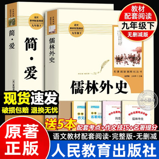 九年级上下册bi读书简爱和儒林外史人教版正版原著人民教育出版社完整版全套无删减初三中学生语文阅读名著课本同步课外书推荐