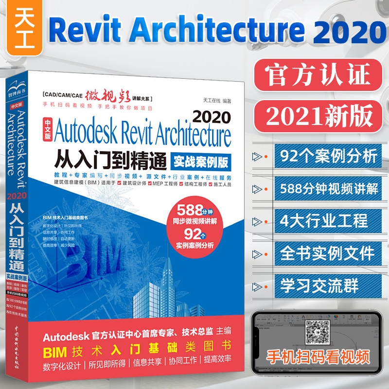 Revit2020教程书籍 BIM基础教程零基础自学中文版Autodesk Revit Architecture 2020从入门到精通实战案例版BIM技术建筑设计教材