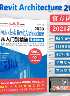 Revit2020教程书籍 BIM基础教程零基础自学中文版Autodesk Revit Architecture 2020从入门到精通实战案例版BIM技术建筑设计教材