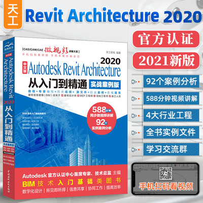 Revit2020教程书籍 BIM基础教程零基础自学中文版Autodesk Revit Architecture 2020从入门到精通实战案例版BIM技术建筑设计教材