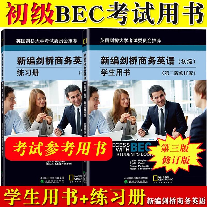 BEC初级 新编剑桥商务英语 学生用书 练习册 初级 第三版修订版 全2册新版考试用书教材初级商务英语考试初级BEC考试 经济科学出版图片