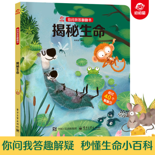 你问我答翻翻书揭秘生命 儿童立体3d趣味解疑 秒懂生命小百科翻翻页0-3-6岁宝宝幼儿科普早教启蒙故事读物机关绘本认知绘本