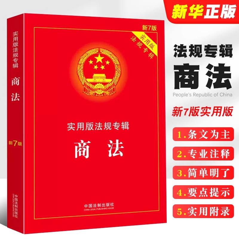 正版2025适用 商法 新7版 实用版法规专辑 中华人民共和国商法 含公司法合伙企业法企业破产法法条法规法律书籍 法制出版社