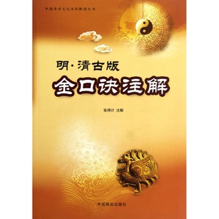 明·清古版金口诀注解/中国易学文化传承解读丛书