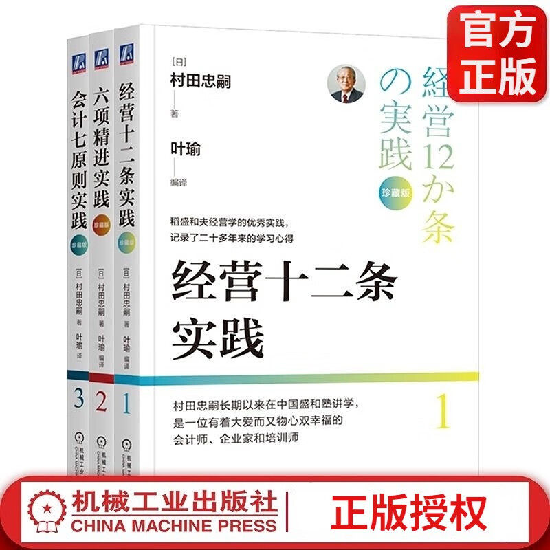 官方正版会计七原则实践六项精进实践经营十二条实践珍藏版 (日) 村田忠嗣著 经营十二条实践珍藏版机械工业出版社图片