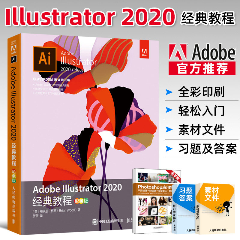 2020经典教程 彩色版 adobeillustrator2020经典教程从入门到精通aii