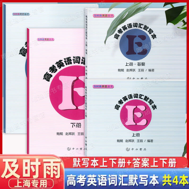 及时雨英语丛书高考英语词汇手册默写本上册下册赠送参考答案上海科学普及出版社高一高二高三学生用单词语法高中英语词汇中西书局