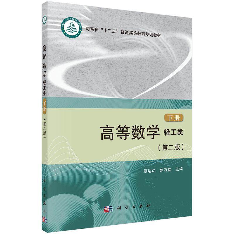 高等数学(轻工类)(第二版)(下册)