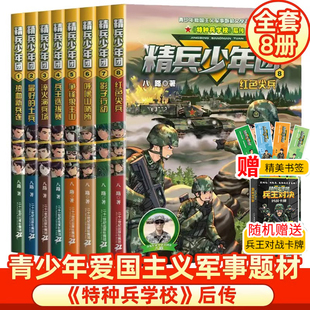 精兵少年团全8册 八路书之特种兵学校后传小学生二三四五六年级课外阅读书籍6-12周岁图书读物儿童文学故事书军事漫画 正版书籍