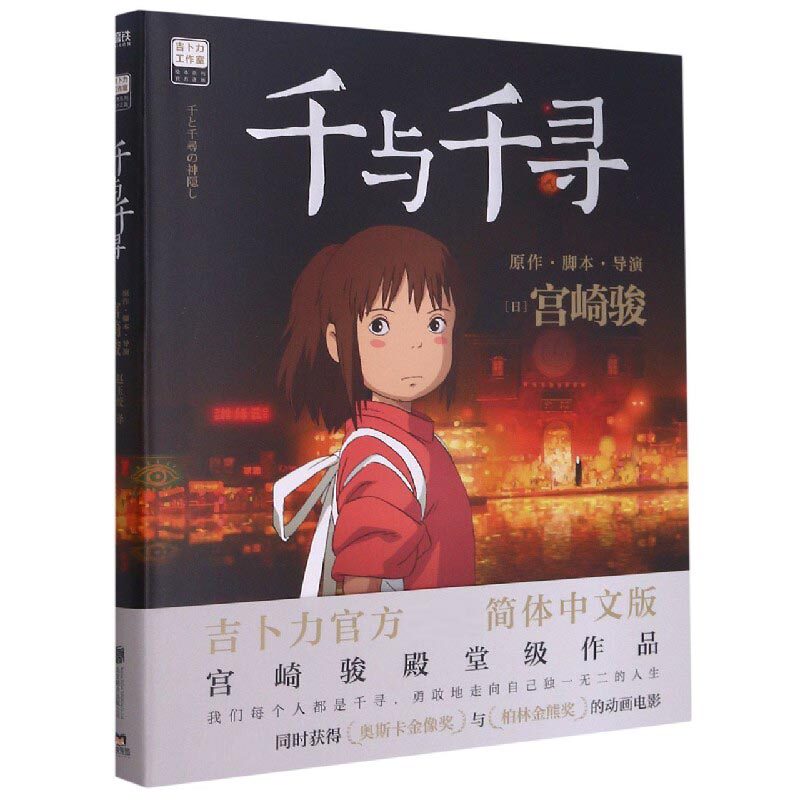 正版千与千寻漫画书绘本宫崎骏著作品日本上映20周年特别纪念版书获得奥斯卡金像奖与柏林金熊奖的动画电影文学书籍漫画实体书