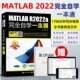 matlab从入门到精通matlab2022教程书籍 MATLAB matlab教材书 matlab数学建模应用数值计算分析程序设计 R2022a完全自学一本通