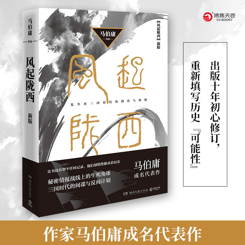 风起陇西（2021版，作家马伯庸成名代表作，陈坤白宇郭京飞Angelababy等主演同名电视剧火热筹拍） 正版包邮