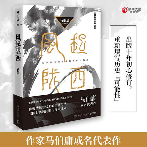 风起陇西（2021版，作家马伯庸成名代表作，陈坤白宇郭京飞Angelababy等主演同名电视剧火热筹拍） 正版包邮