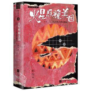 火星照耀美国又名2066年之西行漫记精韩松精选集小说想象美国衰落中国崛起后会是怎样一个世界中国科幻银河奖世界华人科幻文艺奖