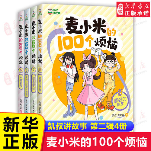 麦小米的100个烦恼第 一二三辑季全套12册 百凯叔讲故事适合孩子看的 校园成长励志故事书7-8-10岁小学生二三四五年级课外阅读书籍
