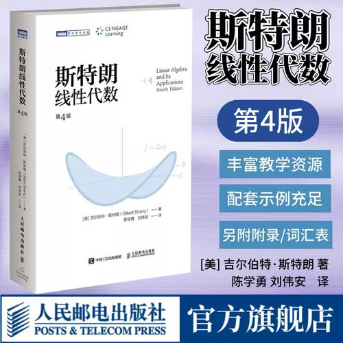 斯特朗线性代数 斯特朗麻省理工MIT大学数学教材 吉尔伯特斯特朗Gilbert Strang高等数学书籍 人民邮电出版社普林斯顿微积分读本