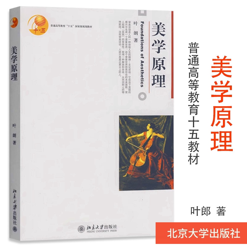 【正版专业用书】美学原理 叶朗 北京大学出版社 美学基础入门教程 美学教材 美学理论研究 考研用书 大学美学教程9787301047439图片
