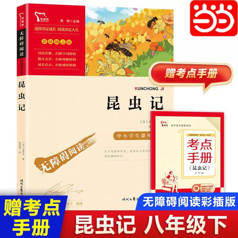 昆虫记八年级上下必读法布尔和经典常谈朱自清三年级必读书蜜蜂节选 中小学生初中课外阅读无障碍阅读彩插励志版 正版书籍