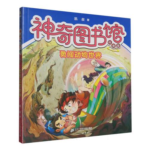 神奇图书馆科普版勇闯动物世界 儿童科普冒险故事书 6-12岁小学生动物知识科普 趣味探索自然课外阅读书籍