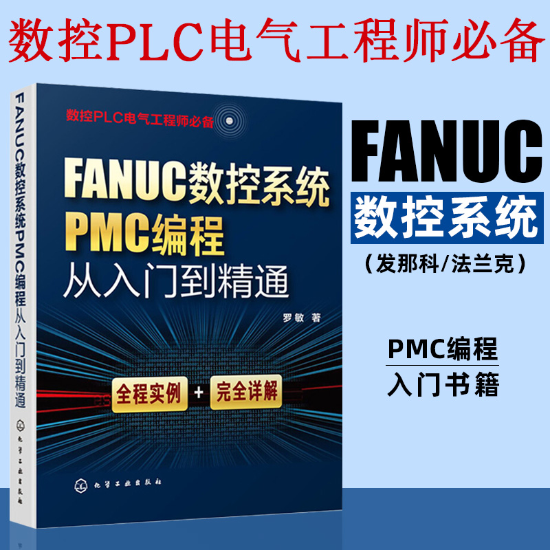 FANUC数控系统PMC编程从入门到精通教材 fanuc发那科法兰克cnc车床与机铣床零基础教程宏程序加工中心工艺编程技术书籍自动化手册