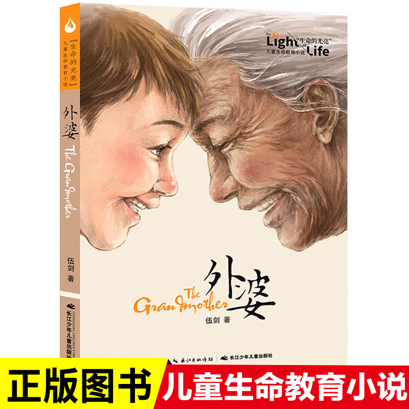 正版 外婆 伍剑写给儿童的生命教育小说非注音版老师推荐三四五六年级中小学生必读课外名著阅读6-8-12周岁文学故事书籍我和小素 - 实物图