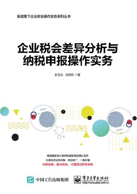 【出版社直供】企业税会差异分析与纳税申报操作实务 财务税务会计入门书 税会差异及纳税调整处理 企业纳税财会操作实务图书籍