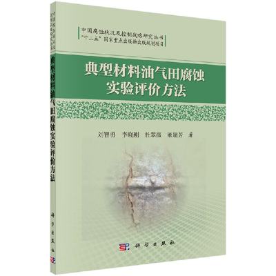 【科学社直供】典型材料油气田腐蚀实验评价方法