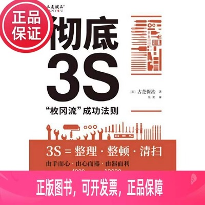 彻底3S枚冈流成功法则 让公司重新盈利 恢复高增长 企业成功经营法则 作为众多制造类企业的有益参考读物 企业管理书籍