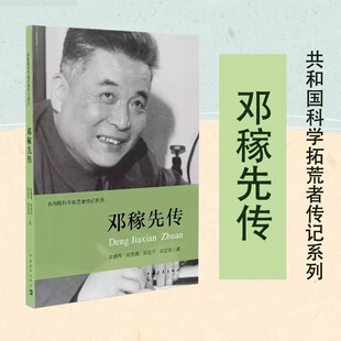 邓稼先传 许鹿希 等 著 伍献军 丛书主编 著作 中国通史社科 新华书店正版图书籍 中国青年出版社