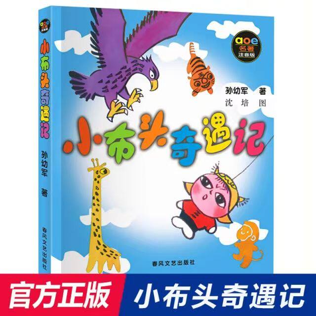 小布头奇遇记(注音版) 春风文艺出版社 孙幼军 著 国际安徒生文学奖提名奖作家孙幼军经典之作，延续“小布头”五十年经典传奇