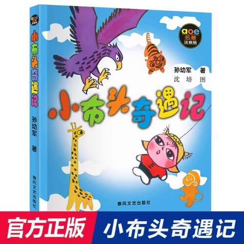 小布头奇遇记(注音版) 春风文艺出版社 孙幼军 著 国际安徒生文学奖提名奖作家孙幼军经典之作，延续“小布头”五十年经典传奇