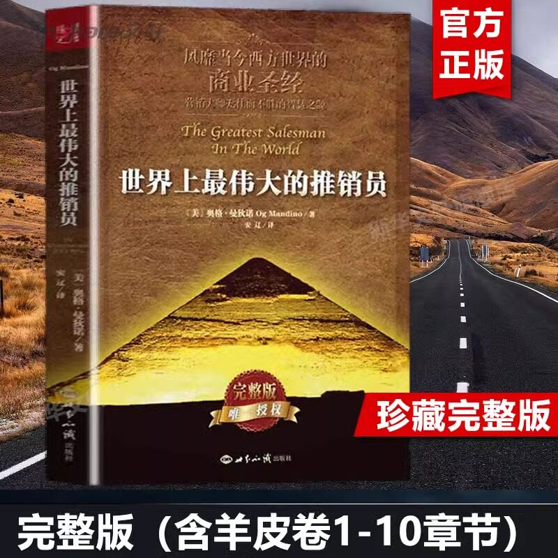 世界上最伟大的推销员正版完整版 奥格曼狄诺 插图本 羊皮卷全书 销售书籍 畅销书 管理心理学企业销售培训 世界上最伟大的销售员