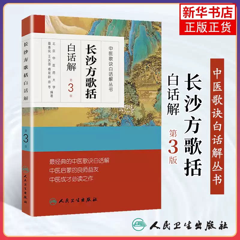 正版 长沙方歌括白话解 中医歌诀白话解丛书北京中医药大学整理陈念祖陈修园原著他还著有医学全书中的伤寒论浅注等人民卫生出版社