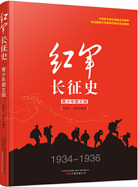 红军长征史 青少年图文版 万卷出版 张树军杨婷编著 中国革命故事书爱国教育主题读物红色经典儿童文学小学生课外书