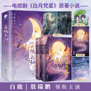 白鹿 赠海报 套装 白烁上神 敖瑞鹏主演 正版 人物卡 古代言情 明信片 书籍 折立卡 白月梵星影视原著小说 全二册