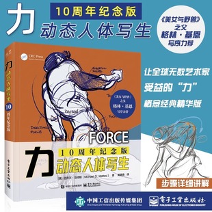 力 化妆动漫素描绘画教材书籍 动态人体写生 全彩三维人物人体面部五官骨骼肌肉结构表情解剖工具书 黄朝贵 10周年纪念版 现货速发