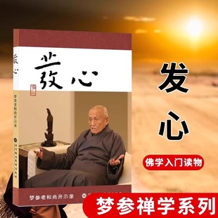 现货正版 发心 梦参老和尚开示录 弘一法师和虚云老和尚弟子的开示录 修行一本堪与《正见》媲美的佛学入门书籍