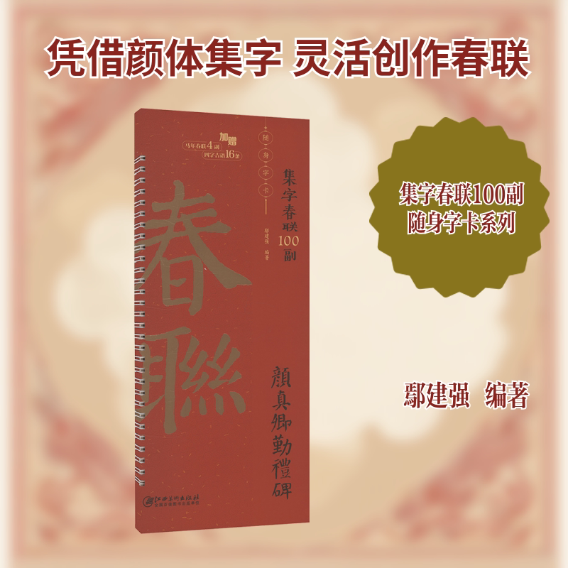 集字春联100副随身字卡颜真卿勤礼碑何健弓2026年春联对联毛笔字帖颜真卿颜勤礼碑集字春联100副字近距离临摹练字卡新编新版实用常