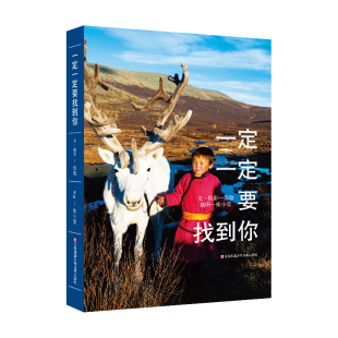 一定一定要找到你 人与自然生命教育主题读物游牧民族高原历险青少年成长励志故事书三四五六年级小学生课外书 彭懿著作旅行笔记