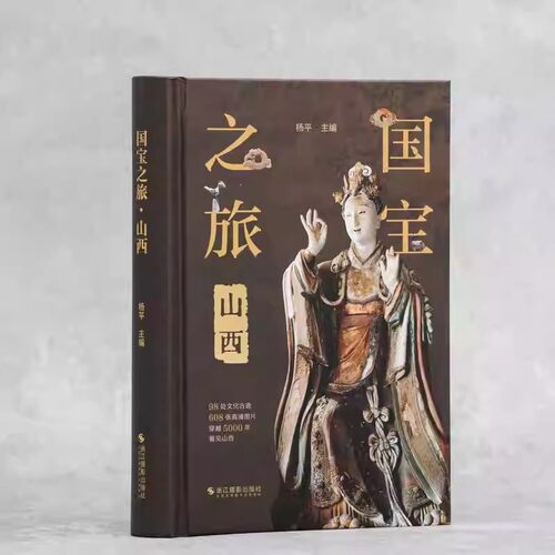 国宝之旅山西 古代建筑雕塑壁画彩塑文物古迹摄影图集 山西旅游信息景点 古代壁画浮雕绘画高清图册 传统美术研究收藏