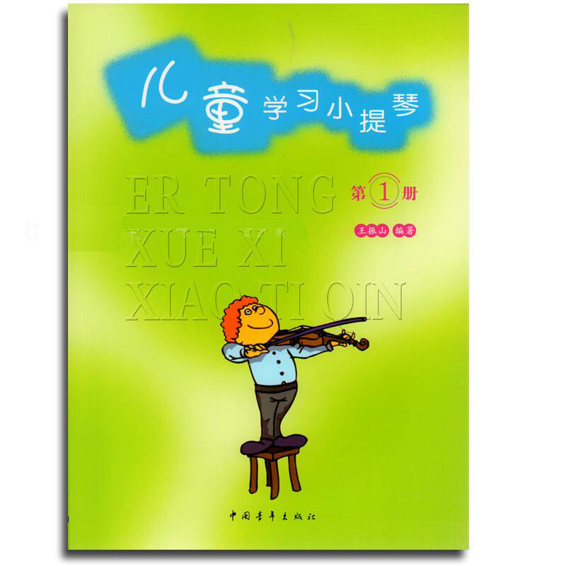 儿童学习小提琴 第1册 幼儿小提琴入门教材 王振山编著 正版现货 中国青年出版社 和爸爸妈妈一起做好准备认识小提琴的身体