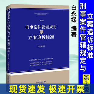 正版 2025适用刑事案件管辖规定与立案追诉标准 第2版 白永媛新刑法修正案十二等相关规定编写公安机关派出所刑事执法办案实务用书