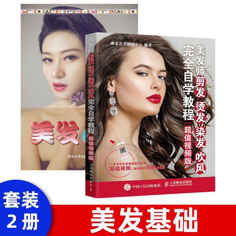 美发师基础入门大全类教程 烫发染发基础知识 理发师基础技能入门大全