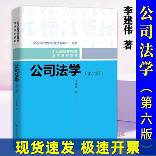 正版 公司法学 第六版6 李建伟 公司法学教材教科书 大学本科考研教材 人大蓝白皮法学教材 中国人民大学