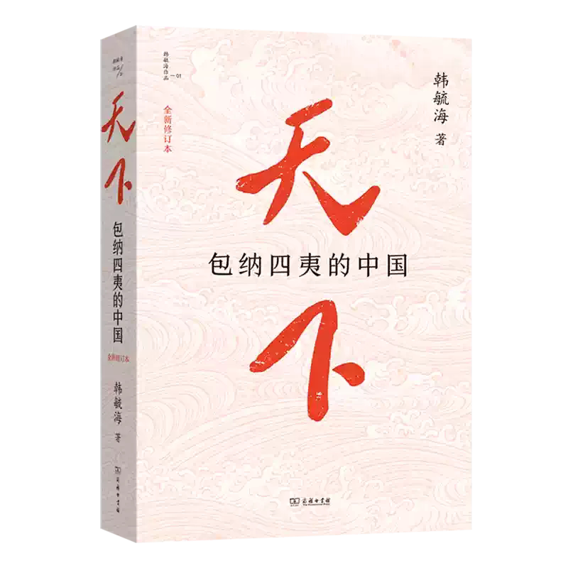 天下包纳四夷的中国全新修订本韩毓海著一部融合历史地理政治哲学与文明理论的思想著作感触包容天下的现实温度图片