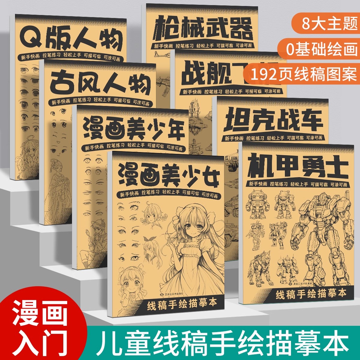 手稿线稿临摹册全套8册漫画技法自学入门零基础Q版人物美少女男孩机甲战士动物乐园枪械武器坦克战车铅笔画素描画画成人少儿绘画